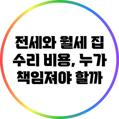 전세와 월세 집 수리 비용, 누가 책임져야 할까?