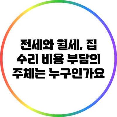 전세와 월세, 집 수리 비용 부담의 주체는 누구인가요?