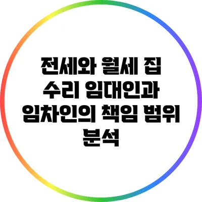 전세와 월세 집 수리: 임대인과 임차인의 책임 범위 분석