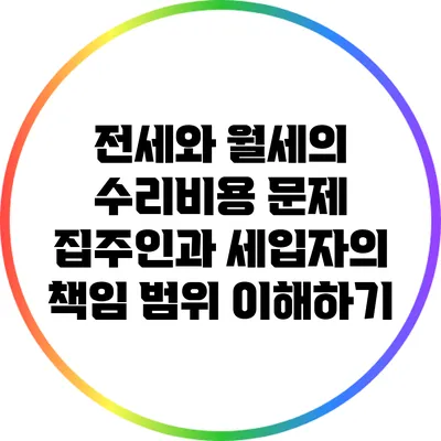 전세와 월세의 수리비용 문제: 집주인과 세입자의 책임 범위 이해하기