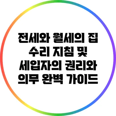 전세와 월세의 집 수리 지침 및 세입자의 권리와 의무 완벽 가이드