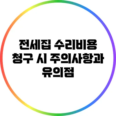 전세집 수리비용 청구 시 주의사항과 유의점
