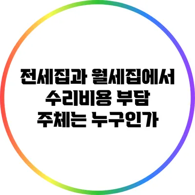 전세집과 월세집에서 수리비용 부담 주체는 누구인가?