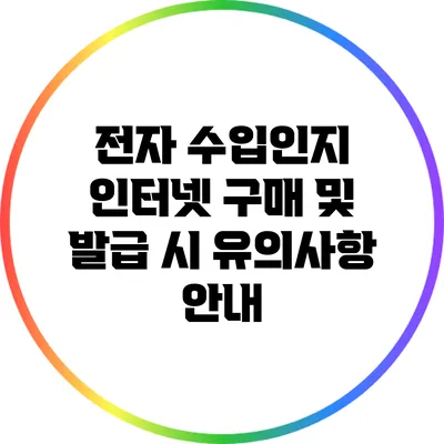전자 수입인지 인터넷 구매 및 발급 시 유의사항 안내