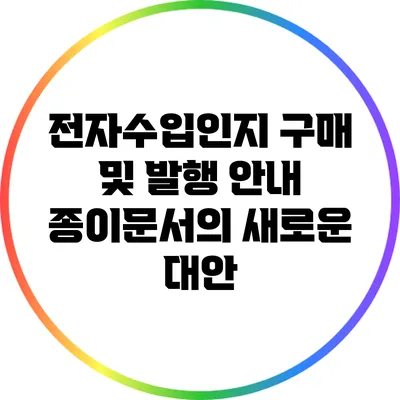 전자수입인지 구매 및 발행 안내: 종이문서의 새로운 대안