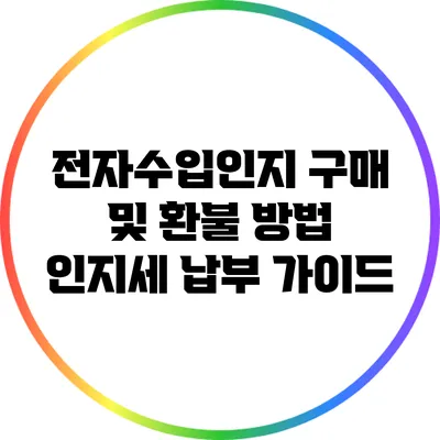 전자수입인지 구매 및 환불 방법: 인지세 납부 가이드