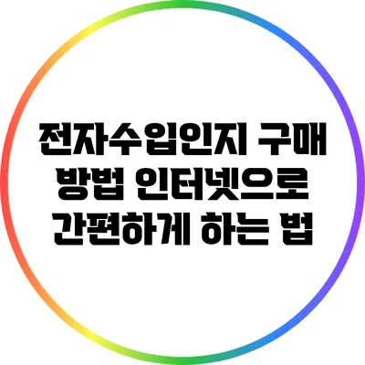 전자수입인지 구매 방법: 인터넷으로 간편하게 하는 법