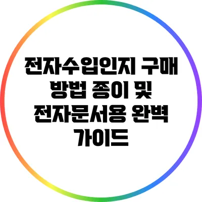 전자수입인지 구매 방법: 종이 및 전자문서용 완벽 가이드