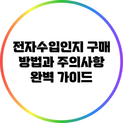 전자수입인지 구매 방법과 주의사항 완벽 가이드