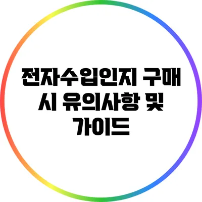 전자수입인지 구매 시 유의사항 및 가이드