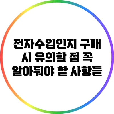 전자수입인지 구매 시 유의할 점: 꼭 알아둬야 할 사항들