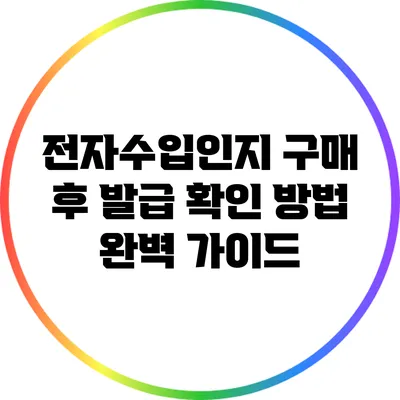 전자수입인지 구매 후 발급 확인 방법 완벽 가이드