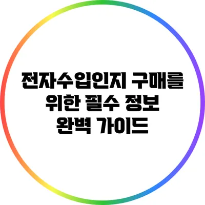 전자수입인지 구매를 위한 필수 정보 완벽 가이드