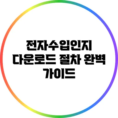 전자수입인지 다운로드 절차: 완벽 가이드