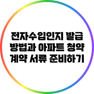 전자수입인지 발급 방법과 아파트 청약 계약 서류 준비하기