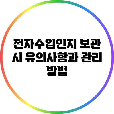 전자수입인지 보관 시 유의사항과 관리 방법