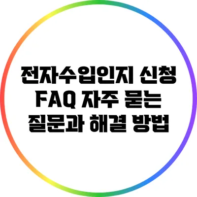 전자수입인지 신청 FAQ: 자주 묻는 질문과 해결 방법