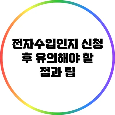 전자수입인지 신청 후 유의해야 할 점과 팁