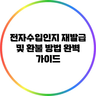 전자수입인지 재발급 및 환불 방법 완벽 가이드