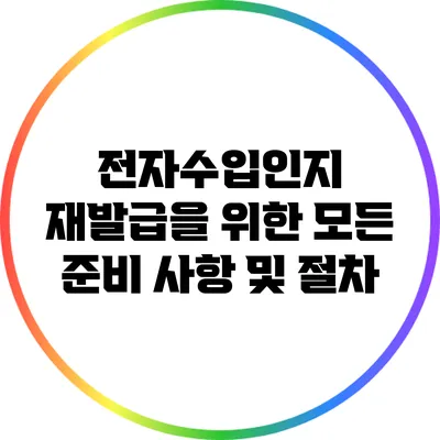 전자수입인지 재발급을 위한 모든 준비 사항 및 절차