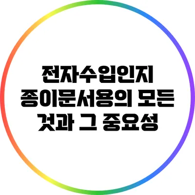 전자수입인지: 종이문서용의 모든 것과 그 중요성