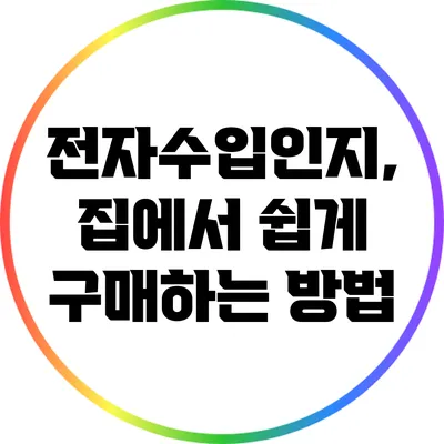 전자수입인지, 집에서 쉽게 구매하는 방법