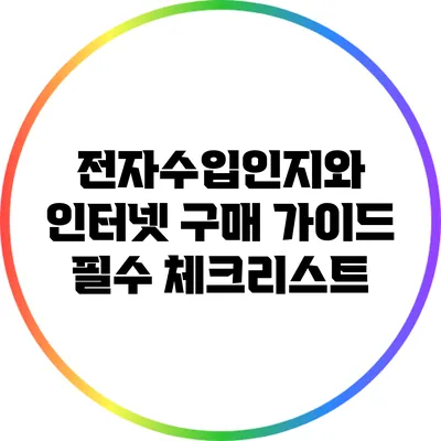 전자수입인지와 인터넷 구매 가이드: 필수 체크리스트