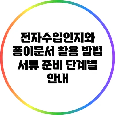 전자수입인지와 종이문서 활용 방법: 서류 준비 단계별 안내