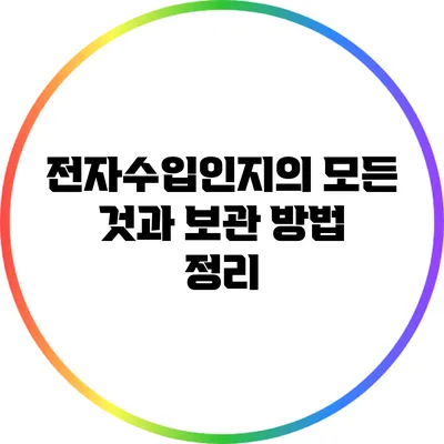 전자수입인지의 모든 것과 보관 방법 정리