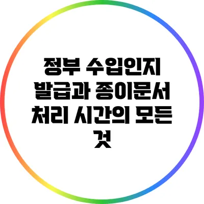 정부 수입인지 발급과 종이문서 처리 시간의 모든 것