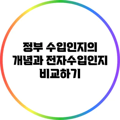정부 수입인지의 개념과 전자수입인지 비교하기