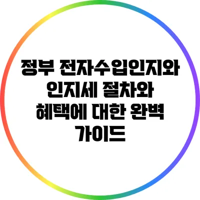 정부 전자수입인지와 인지세: 절차와 혜택에 대한 완벽 가이드