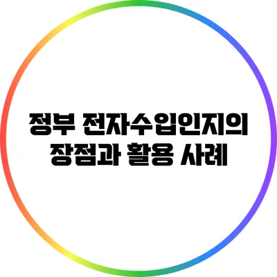 정부 전자수입인지의 장점과 활용 사례