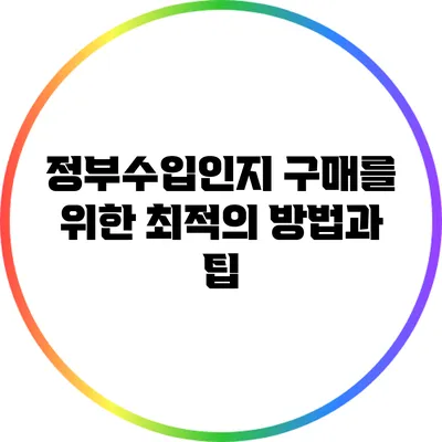 정부수입인지 구매를 위한 최적의 방법과 팁