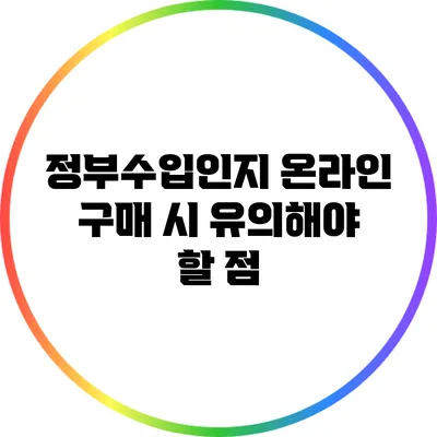 정부수입인지 온라인 구매 시 유의해야 할 점