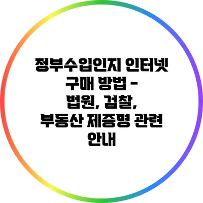 정부수입인지 인터넷 구매 방법 - 법원, 검찰, 부동산 제증명 관련 안내