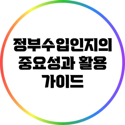 정부수입인지의 중요성과 활용 가이드