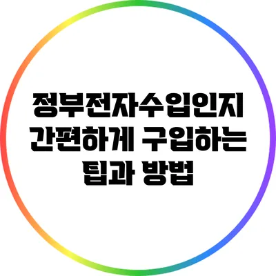 정부전자수입인지 간편하게 구입하는 팁과 방법