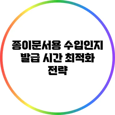 종이문서용 수입인지 발급 시간 최적화 전략