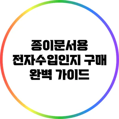 종이문서용 전자수입인지 구매 완벽 가이드