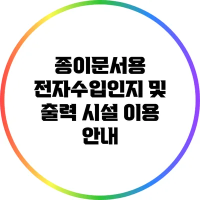 종이문서용 전자수입인지 및 출력 시설 이용 안내