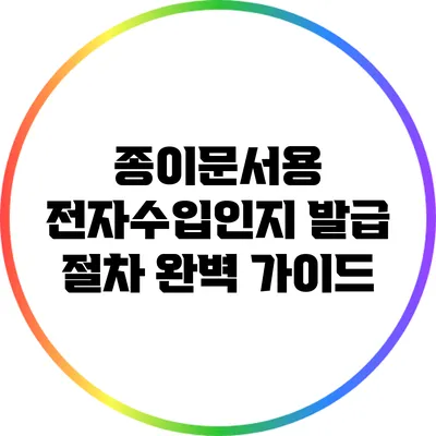 종이문서용 전자수입인지 발급 절차 완벽 가이드