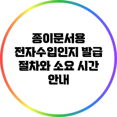 종이문서용 전자수입인지 발급 절차와 소요 시간 안내