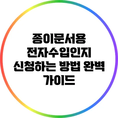 종이문서용 전자수입인지 신청하는 방법 완벽 가이드