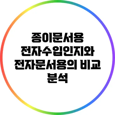 종이문서용 전자수입인지와 전자문서용의 비교 분석