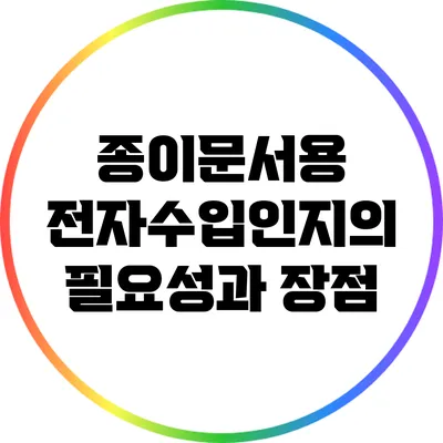 종이문서용 전자수입인지의 필요성과 장점