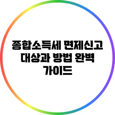 종합소득세 면제신고: 대상과 방법 완벽 가이드