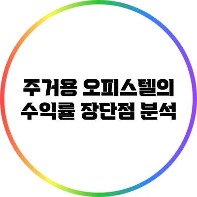 주거용 오피스텔의 수익률: 장단점 분석