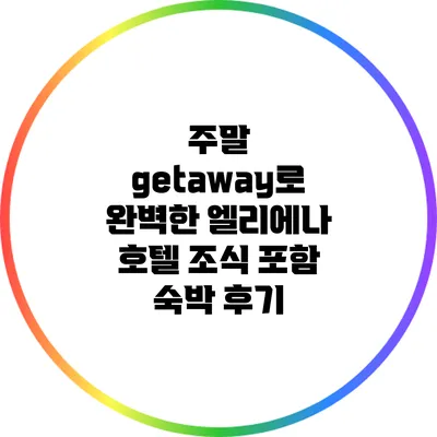 주말 getaway로 완벽한 엘리에나 호텔 조식 포함 숙박 후기