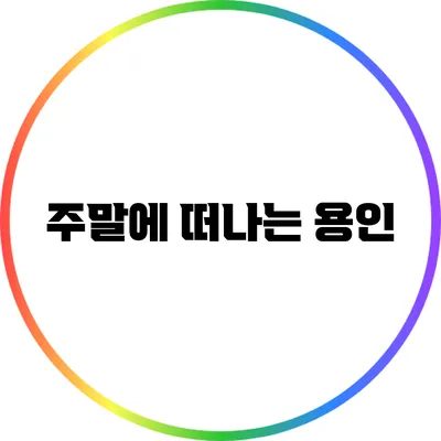 주말에 떠나는 용인